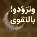 وَتَزَوَّدُوا بِالتَّقْوَى logo